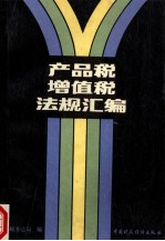 产品税<em>增值</em>税法规汇编