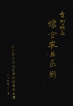 台州地区综合<em>农业</em>区划