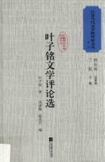 江苏<em>当代</em>文学批评家文丛  第1辑  叶子铭文学评论选