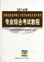 2014年在职攻读法律硕士专业学位研究生招生联考专业综合考试<em>教程</em>