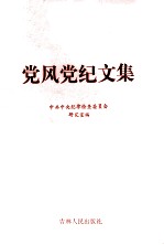 <em>党风</em>党纪文集