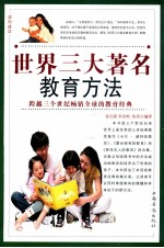 <em>世界</em>三大著名教育方法  <em>第</em><em>1</em><em>卷</em>