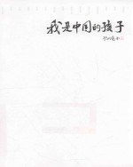 我是中国的孩子  赫哲族  永成<em>的小</em>秘密