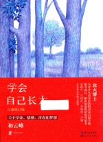 学会<em>自己</em>长大  白金修订版