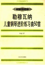 儿童钢琴进阶练习<em>曲</em>50首  作品37