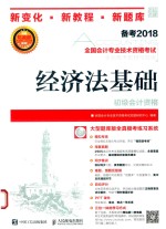 <em>全国</em><em>会计</em><em>专业</em><em>技术</em><em><em>资格</em><em>考试</em></em>全面备考教材与题库  经济法基础