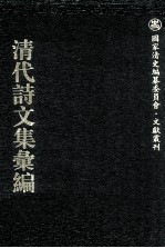 清代诗<em>文集</em>汇<em>编</em>  702  蛰庐遗集  黎文肃公遗书  函楼诗钞
