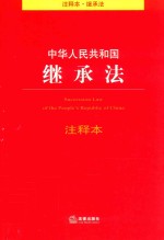 中华人民共和国<em>继承</em>法注释本