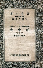 万有文库  明会典  35