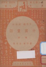 中国童话  五年级  国语科  第2册