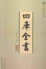 四库全书精编  2
