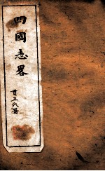 西学新政丛书  四国志略全