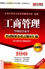 工商管<em>理学</em>科综合水平考试精要及重点题库汇编