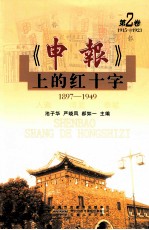 《申报》上的红十字  第2卷