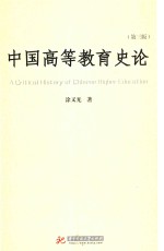 中国高等教育史论  第3版
