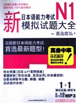 新<em>日</em>本语能力考试N1模拟试题大全