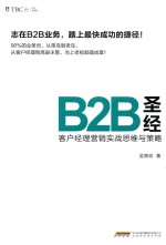 B2B圣经  客户<em>经理</em>营销实战<em>思维</em>与策略