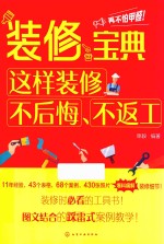 <em>装修</em>宝典  这样<em>装修</em>不后悔、不返工