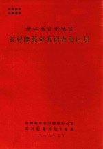 浙江省台州地区<em>农村</em><em>能源</em>资源调查和区划