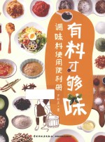 有料才够味  调味料使用便利册