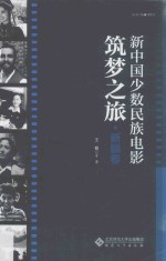 新中国少数民族电影筑梦之旅  新疆<em>卷</em>