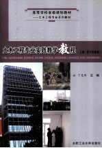 土木<em>工程</em>专业实践教学<em>教程</em>  上  实用<em>实验</em>篇