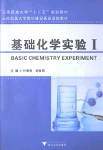 基础化学实验  1
