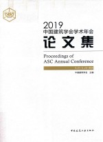 2019中国建筑学会<em>学术</em>年会论文集