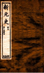 新元史  厯志  卷1-4