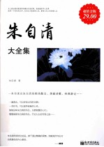 朱<em>自清</em>大全集  超值金版