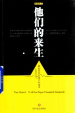 他们的来生  献给所有的器官移植者