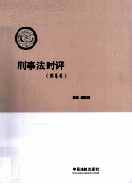 刑事法时评  第4卷