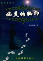 赫尔苏文丛  幽灵的脚印