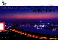上海世博建筑明信片  一轴四馆·世博村