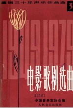 建国三十年<em>声乐</em><em>作品</em>选  第3分册  电影  歌剧选曲  增订本