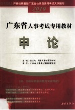 广西壮族自治区公务员录用考试教材  申论  2009年版