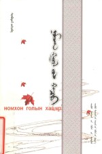 诺木洪河的融流：<em>蒙<em>古文</em></em>