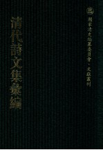 清代<em>诗文</em>集汇编  664  悔余庵诗稿  悔余庵文稿  悔余庵乐府  余辛集  衲苏集  空青水碧斋诗集  空青水碧斋文集