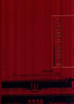 孔庙<em>国子</em>监论丛  2013年