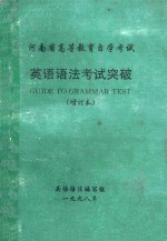 <em>英语</em>语法考试突破  增订本