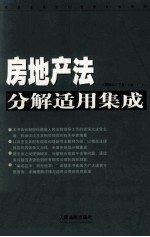 房地产法分解适用集成  新<em>编</em>本  下