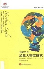 智库报告  北部之光  加拿大智库概览