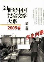 21世纪中国纪实文学大系  2005卷  民生问题
