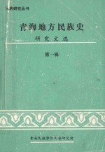 <em>青海</em>地方<em>民族</em>史研究文选  1979-1985  第1辑