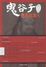 鬼谷子传奇  下部  玄微真人