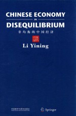 CHINESE ECONOMY IN <em>DISEQUILIBRIUM</em>