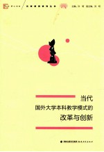 当代国外大学本科教学模式的改革与创新