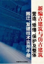 新编古<em>建筑</em>与仿古<em>建筑</em>营造、修缮、保护及整体搬迁、复建技术<em>实用</em><em>手册</em>  第1卷