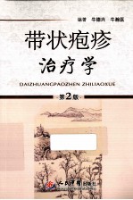 带状疱疹治疗学  第2版