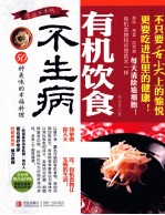 有机饮食不生病  50种美味的幸福料理